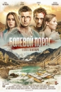 Постер Болевой порог