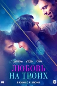 Постер Любовь на троих (Endings, Beginnings)