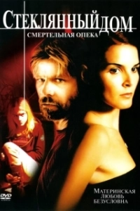 Постер Стеклянный дом 2 - Смертельная опека (Glass House: The Good Mother)