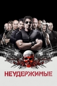 Постер Неудержимые (The Expendables)