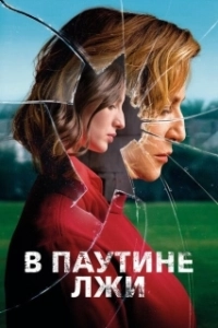 Постер В паутине лжи (Araña)