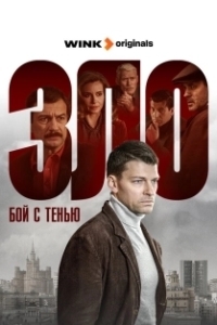 Постер Зло