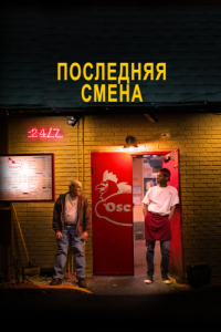 Постер Последняя смена (The Last Shift)