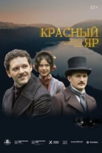 Постер Красный Яр 