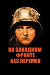 Постер На Западном фронте без перемен (All Quiet on the Western Front)