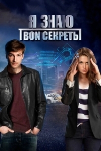 Постер Я знаю твои секреты 3. Хамелеон 