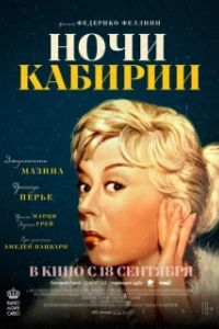 Постер Ночи Кабирии (Le notti di Cabiria)