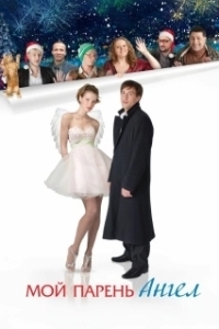 Постер Мой парень - ангел 
