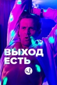 Постер Выход есть (Exit)
