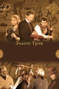 Постер Золото Трои 
