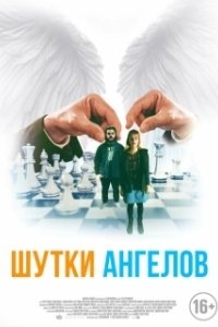 Постер Шутки ангелов (The Bystanders)