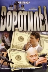 Постер Воротилы 