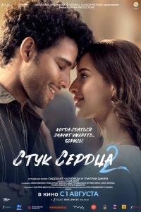 Постер Стук сердца 2 (Dhadak 2)