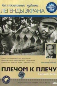 Постер Плечом к плечу (Kierunek Berlin)