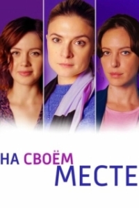 Постер На своём месте (На своём месте)