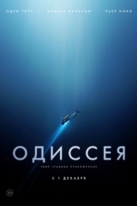 Постер Одиссея (L'odyssée)
