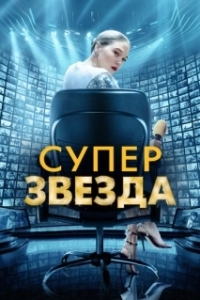 Постер Суперзвезда (France)