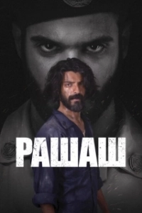 Постер Рашаш (Rashash)
