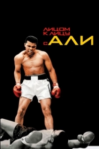 Постер Лицом к лицу с Али (Facing Ali)