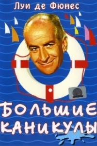 Постер Большие каникулы (The Great Vacation)