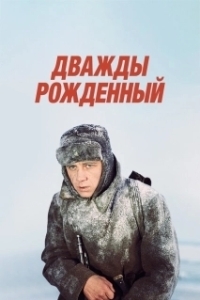 Постер Дважды рожденный