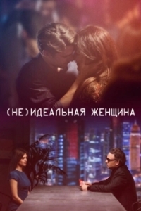 Постер (Не)идеальная женщина (I gefsi tis agapis)