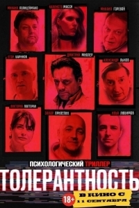 Постер Толерантность 