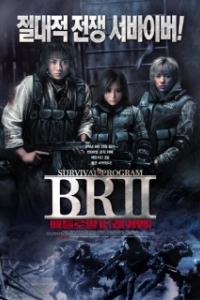 Постер Королевская битва 2 (Batoru rowaiaru II: Chinkonka)