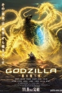 Постер Годзилла: Пожирающий планету (Godzilla: hoshi wo ku mono)