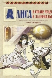 Постер Алиса в Зазеркалье (Alice Through the Looking Glass)
