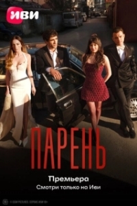 Постер Парень (Delikanli)