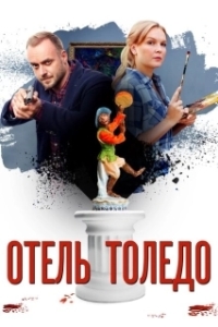 Постер Отель «Толедо» 