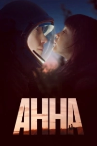 Постер Анна (Anna)