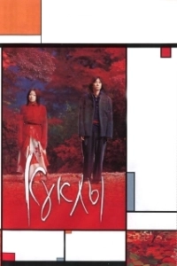 Постер Куклы (Dolls)