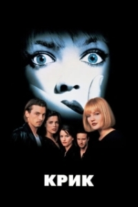 Постер Крик (Scream)