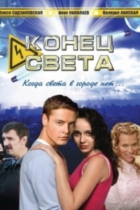 Постер Конец света (Heimsendir)
