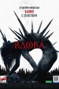 Постер Вдова 