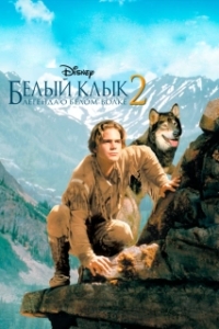 Постер Белый клык 2: Легенда о белом волке (White Fang 2)