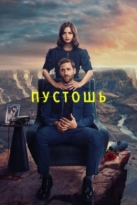 Постер Пустошь (Wilderness)