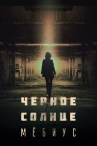 Постер Чёрное солнце: Проект «Мёбиус» (Moebiuseu: geomeun taeyang)