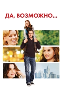 Постер Да, возможно... (Definitely, Maybe)