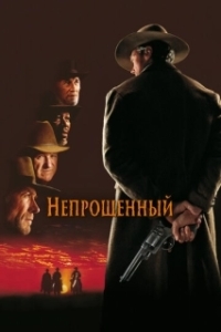 Постер Непрощенный (Unforgiven)