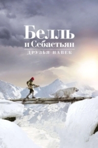 Постер Белль и Себастьян: Друзья навек (Belle et Sébastien 3, le dernier chapitre)