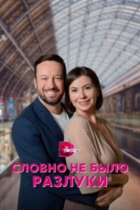 Постер Словно не было разлуки 