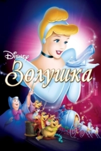 Постер Золушка (Cinderella)