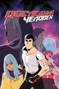 Постер Последний человек (Lastman)