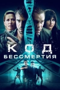 Постер Код бессмертия (Eternal Code)