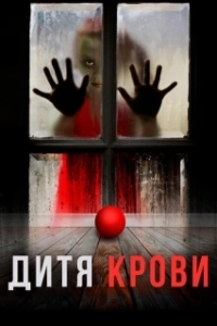 Постер Дитя на крови (Blood Child)