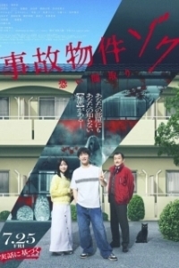 Постер Проклятая квартира 2 (Jiko Bukken: Zoku Kowai Madori)