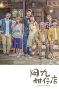 Постер Продуктовый магазин Юн Цзю (Yong jiu gan zi dian)